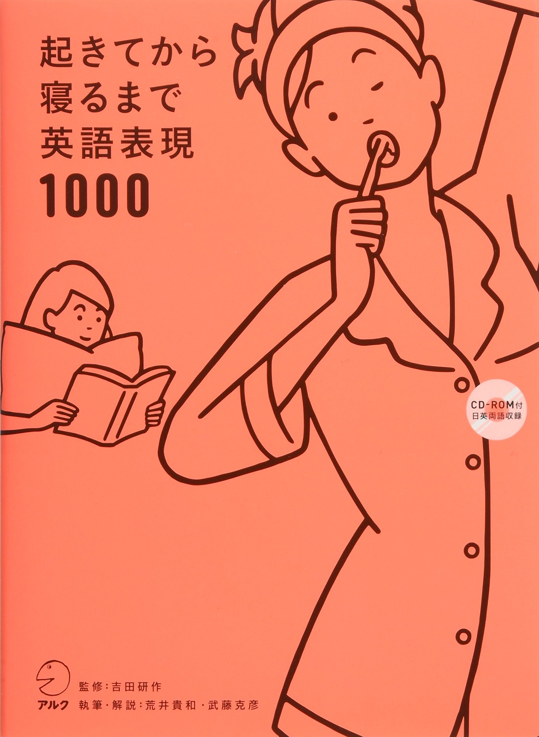 CD-ROM・音声DL付(日英両語収録)】起きてから寝るまで英語表現1000